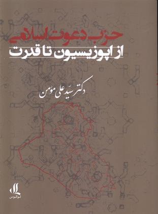 کتاب حزب دعوت اسلامی: از اپوزیسیون تا قدرت