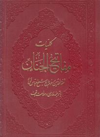 کتاب کلیات مفاتیح الجنان