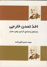 کتاب اخذ تمدن خارجی