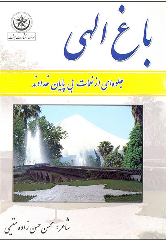 کتاب باغ الهی