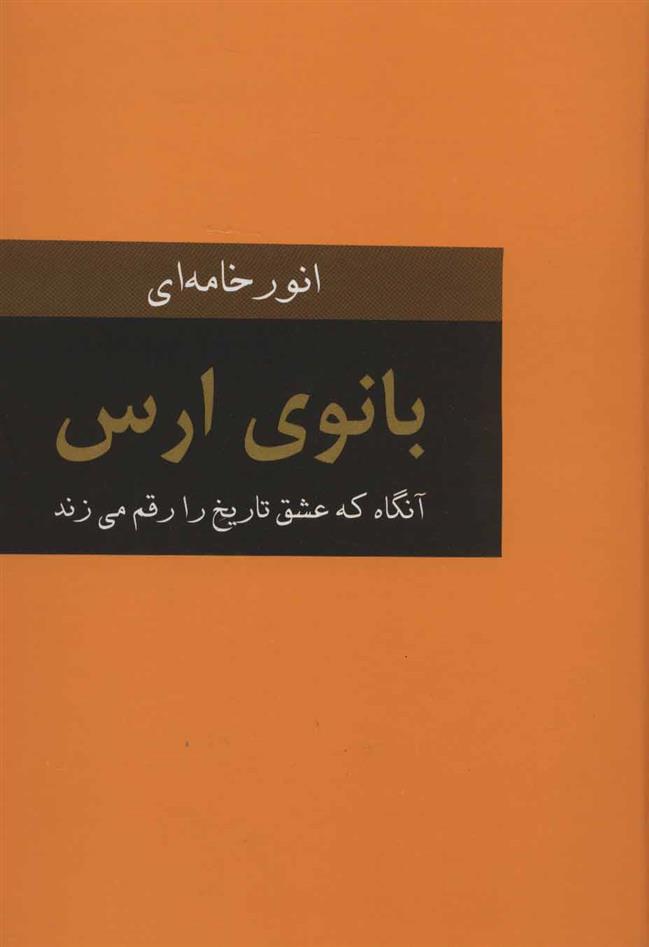 کتاب بانوی ارس