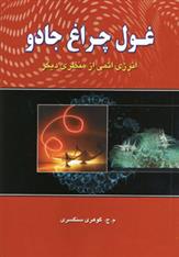 کتاب غول چراغ جادو