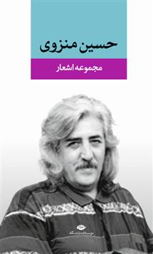 کتاب مجموعه اشعار حسین منزوی