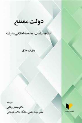 کتاب دولت ممتنع