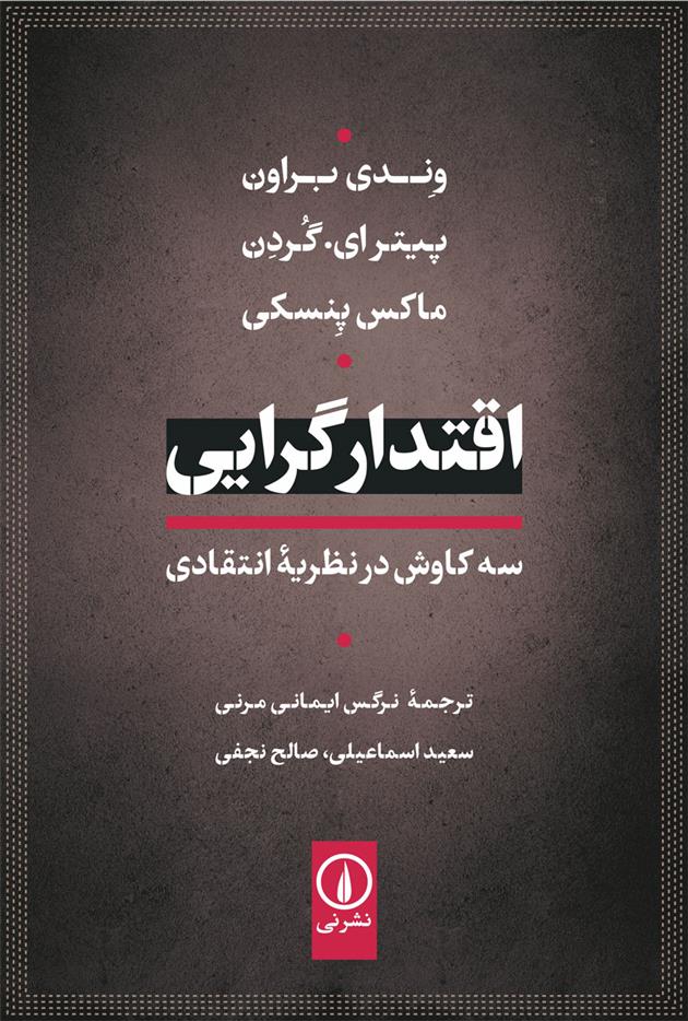 کتاب اقتدارگرایی: سه کاوش در نظریه انتقادی