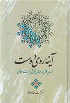 کتاب آینه روی دوست
