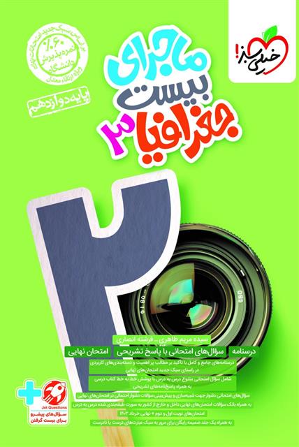 ماجرای بیست جغرافیا دوازدهم
