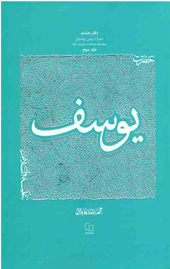 کتاب حضرت یوسف علیه السلام - جلد 3