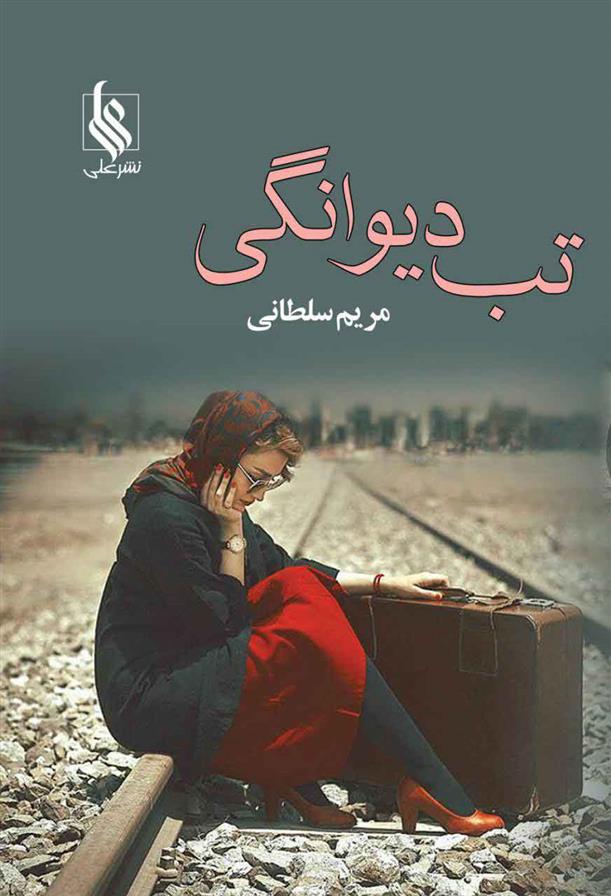 کتاب تب دیوانگی