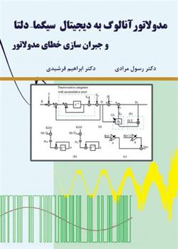 کتاب مدولاتور آنالوگ به دیجیتال سیگما-دلتا;