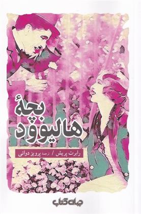 کتاب بچه ی هالیوود