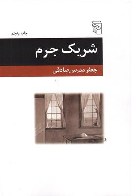کتاب شریک جرم