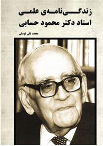 کتاب زندگی نامه ی علمی استاد دکتر محمود حسابی