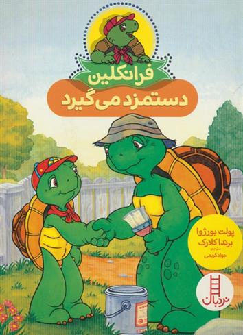 کتاب فرانکلین دستمزد می گیرد