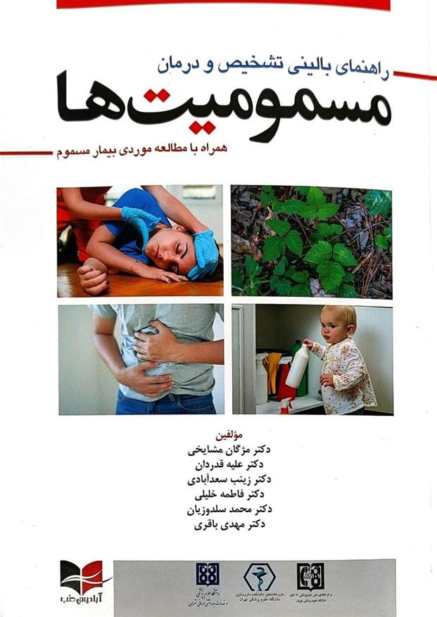 کتاب راهنمای بالینی تشخیص و درمان مسمومیت ها