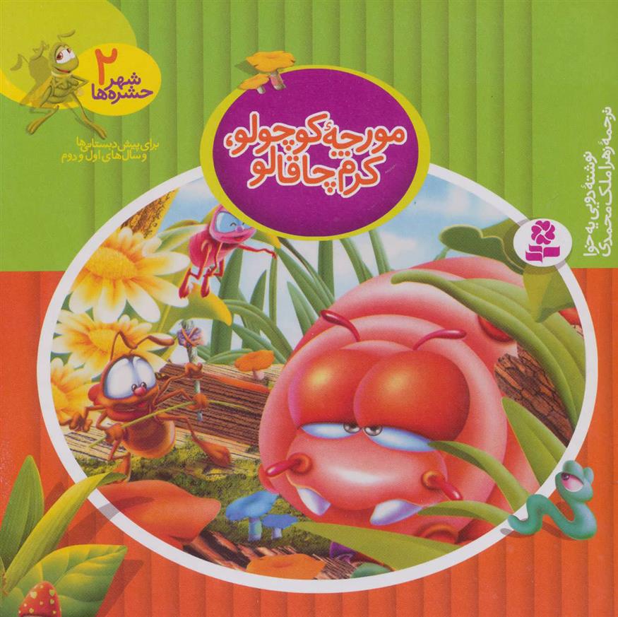 کتاب مورچه کوچولو، کرم چاقالو