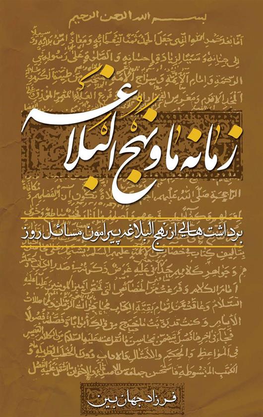 کتاب زمانه ما و نهج البلاغه