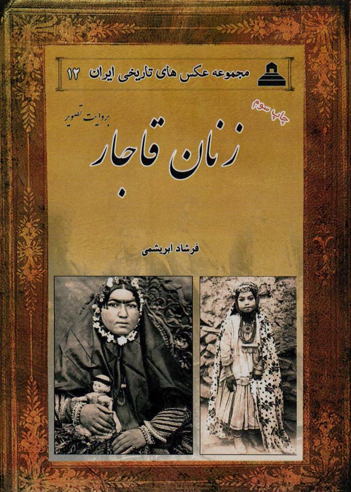 کتاب زنان قاجار بروایت تصویر;