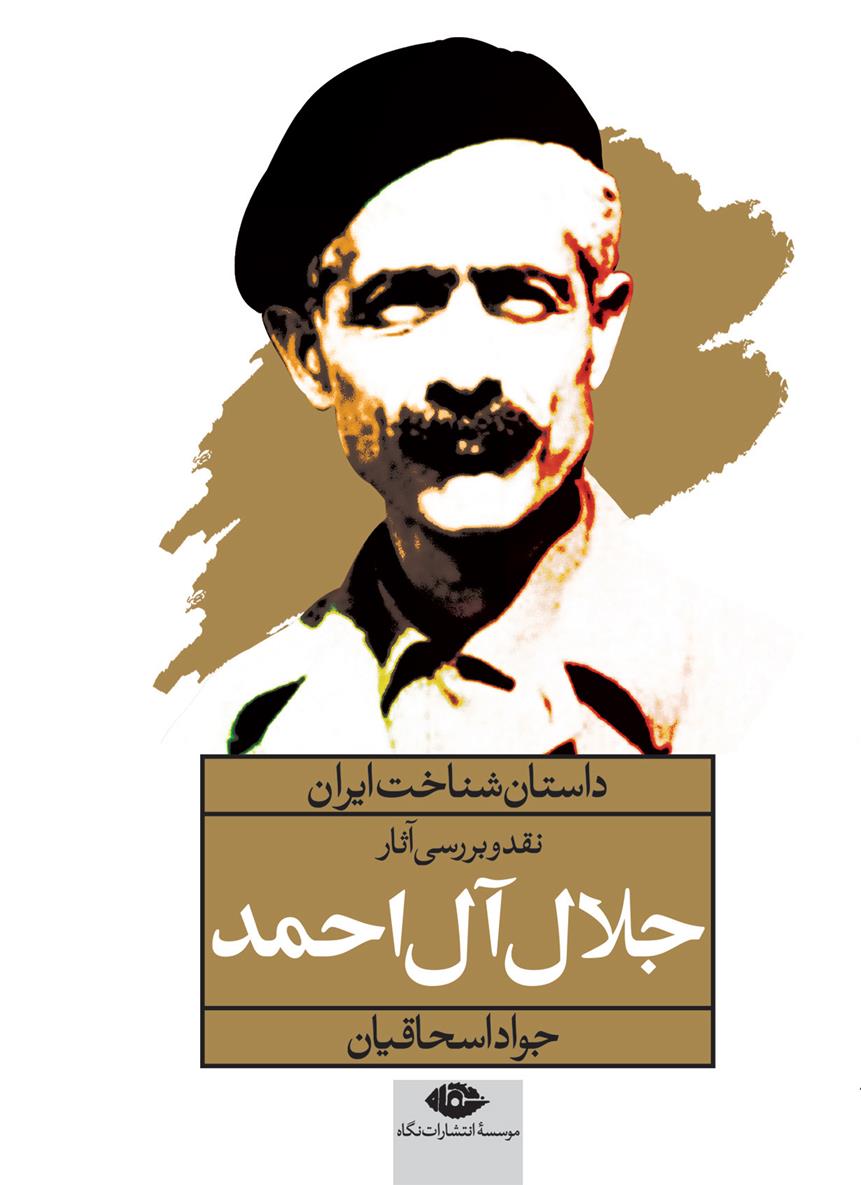 کتاب نقد و بررسی آثار جلال آل احمد