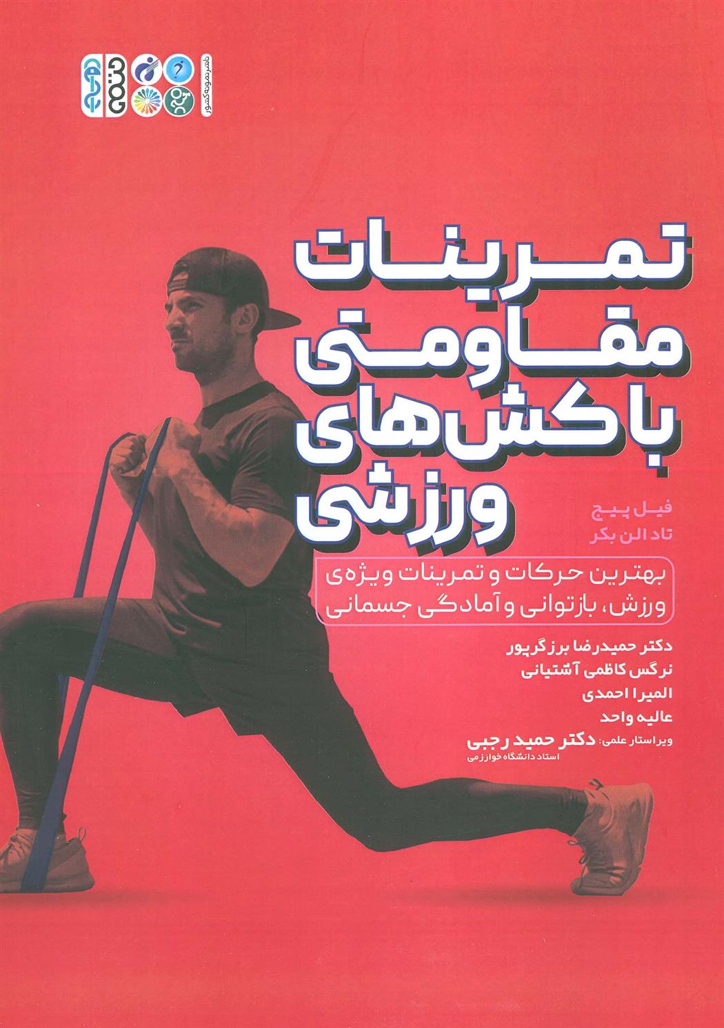 کتاب تمرینات مقاومتی با کش های ورزشی