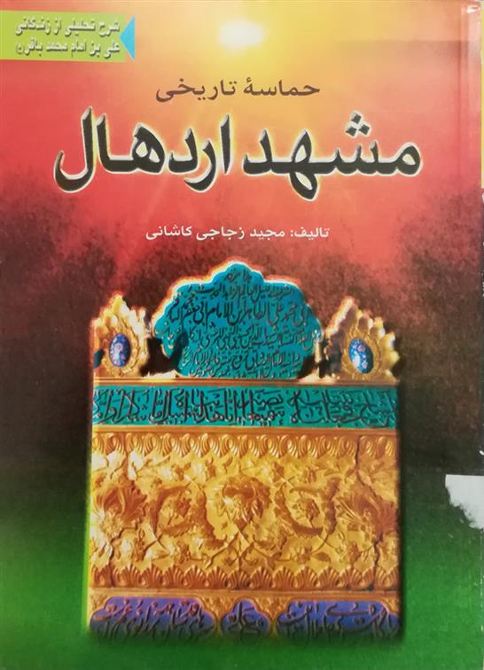 کتاب حماسه تاریخی مشهد اردهال