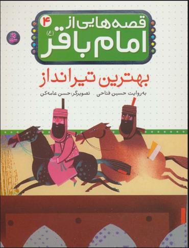 کتاب قصه هایی از امام باقر (ع) ‏4