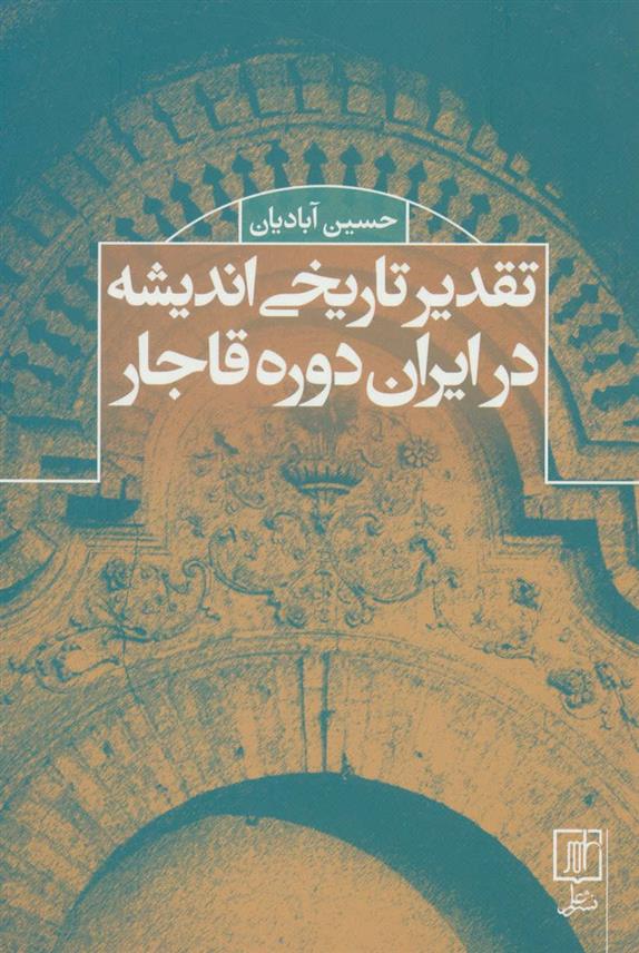 کتاب تقدیر تاریخی اندیشه در ایران دوره قاجار;