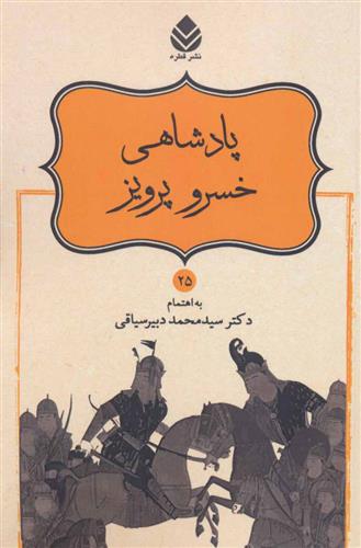 کتاب پادشاهی خسرو پرویز