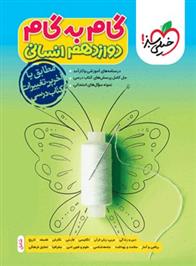 گام به گام دوازدهم انسانی