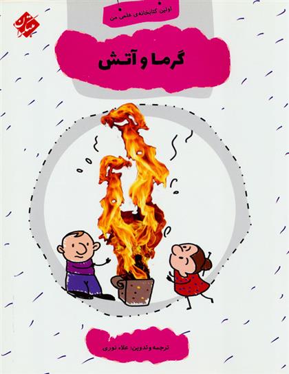 کتاب گرما و آتش
