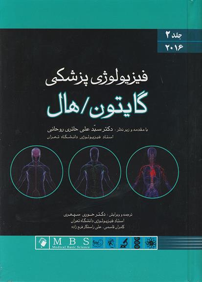 کتاب فیزیولوژی پزشکی گایتون/هال