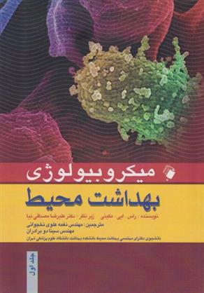 کتاب میکروبیولوژی بهداشت محیط;
