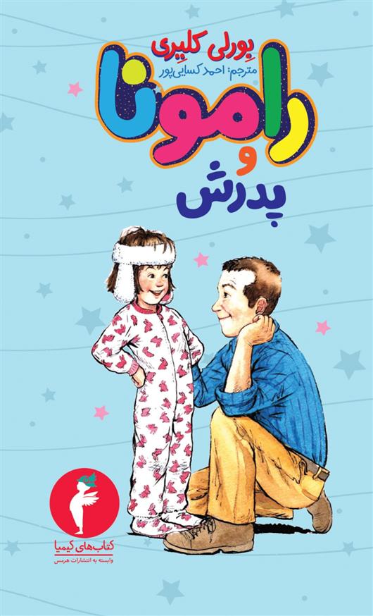 کتاب رامونا و پدرش