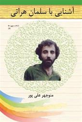 کتاب آشنایی با سلمان هراتی