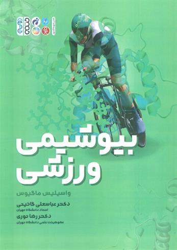 کتاب بیوشیمی ورزشی