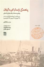 کتاب پناهندگی ارامنه ی باکو به گیلان