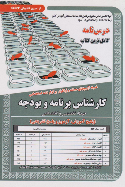 کتاب استخدامی کارشناس برنامه و بودجه