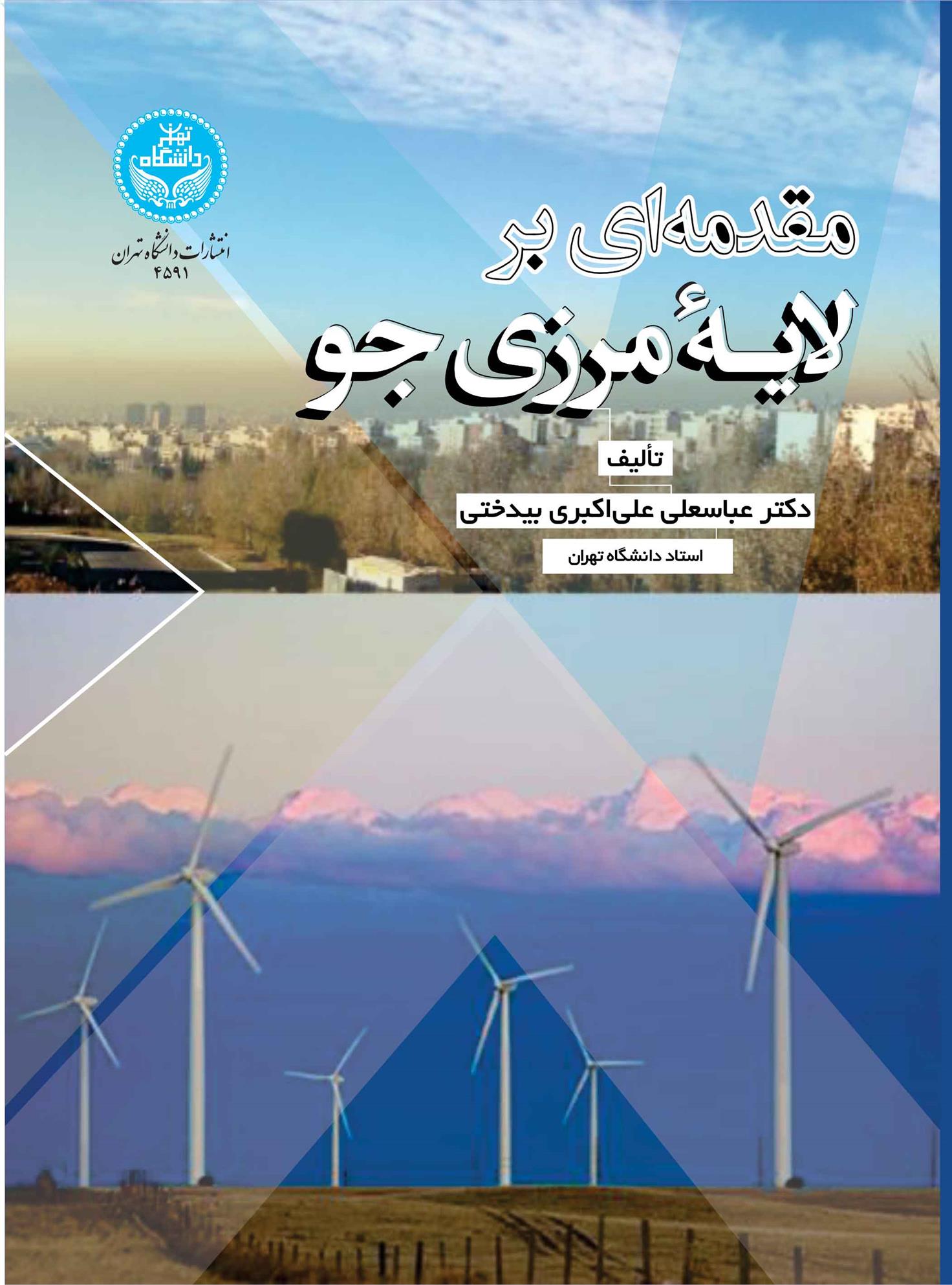 کتاب مقدمه ای بر لایه مرزی جوی