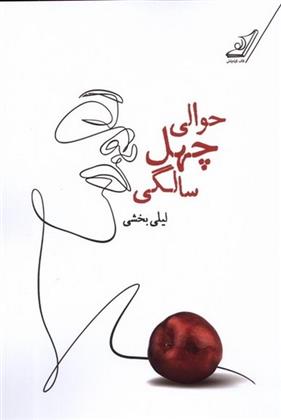 کتاب حوالی چهل سالگی