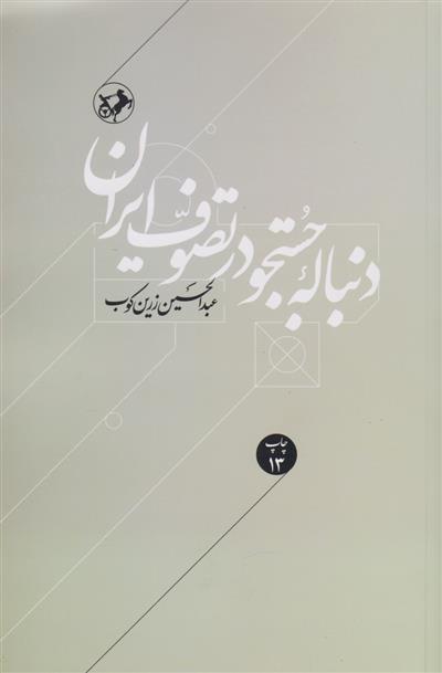 کتاب دنباله جستجو در تصوف ایران