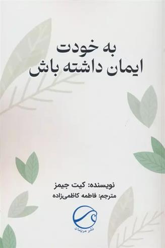 کتاب به خودت ایمان داشته باش