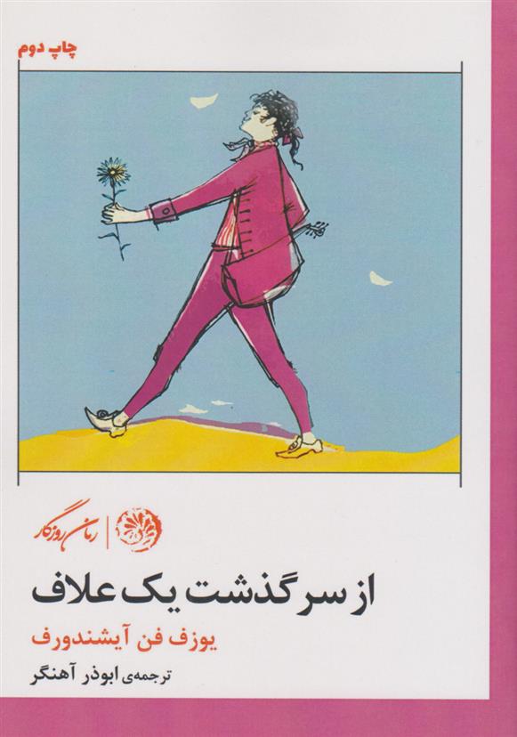 کتاب از سرگذشت یک علاف