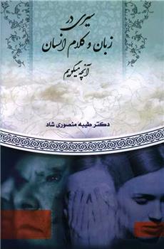کتاب سیری در زبان و کلام انسان