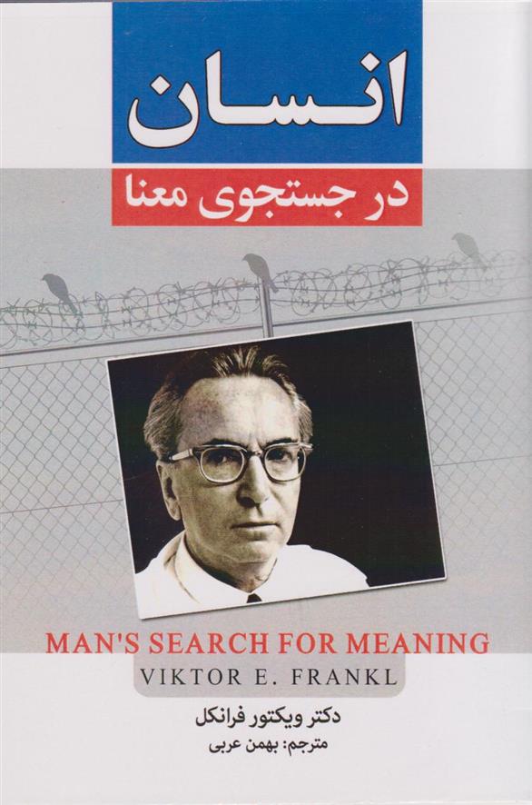 کتاب انسان در جستجوی معنا