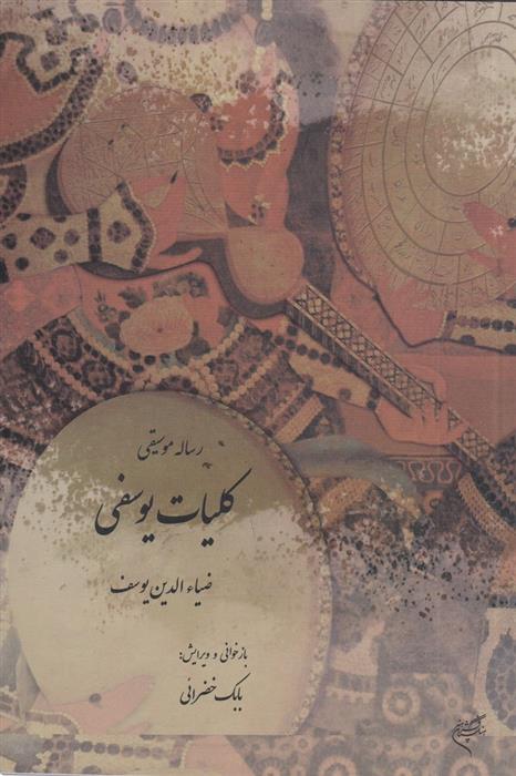 کتاب رساله موسیقی موسوم به کلیات یوسفی