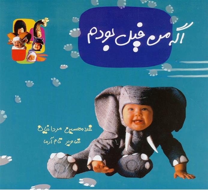 کتاب اگه من فیل بودم