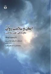 کتاب ایمان و سلامت روان-جلد اول