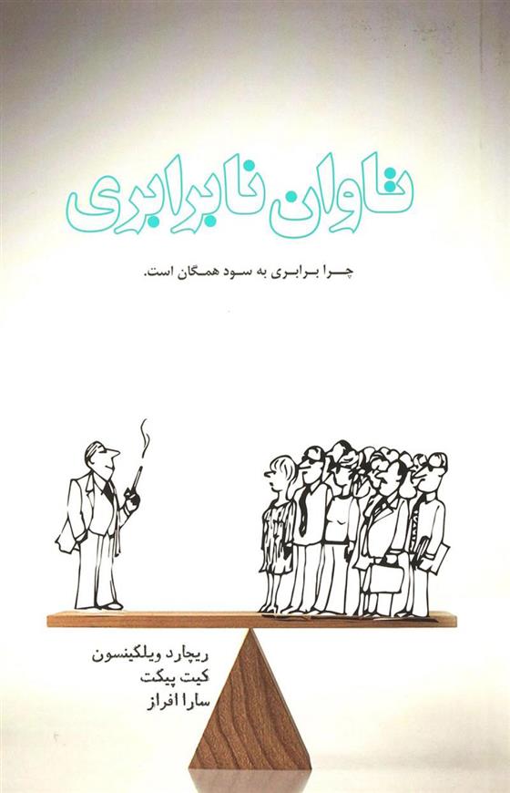 کتاب تاوان نابرابری