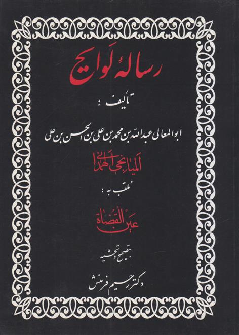 کتاب رساله لوایح;