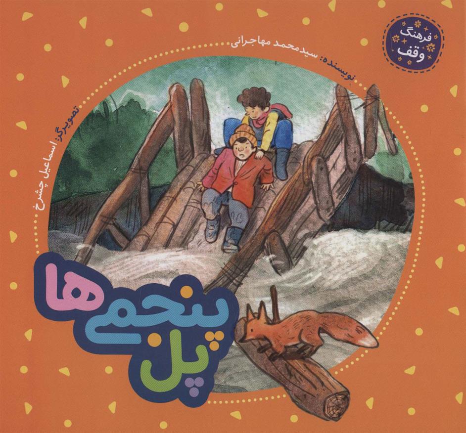 کتاب پل پنجمی ها